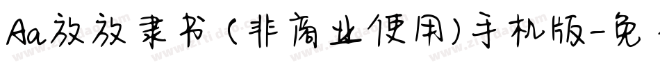 Aa放放隶书 (非商业使用)手机版字体转换